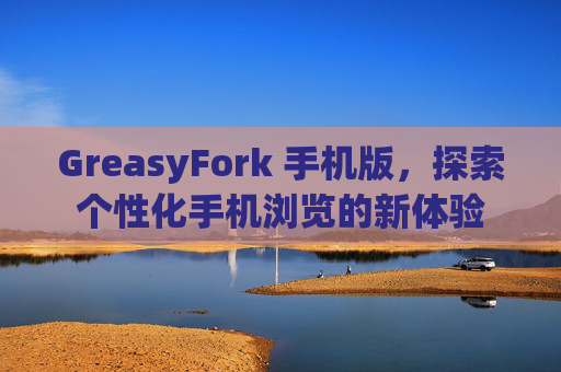 GreasyFork 手机版，探索个性化手机浏览的新体验