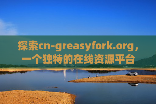 探索cn-greasyfork.org，一个独特的在线资源平台